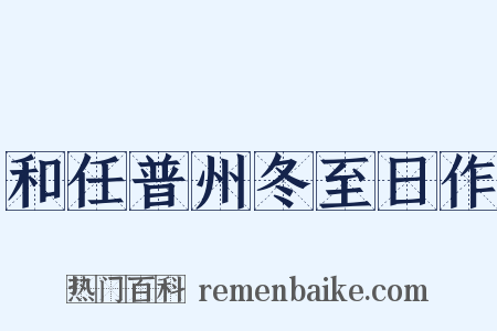 和任普州冬至日作是什么意思的图片